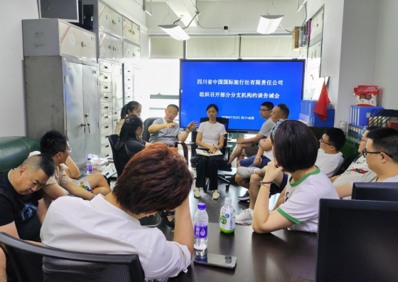 国旅动态|筑牢暑期汛期安全防线 抓实雷霆专项整治 --四川国旅召开2026年暑期安全质量工作暨分支机构约谈会