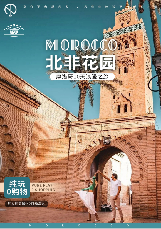 北非花园摩洛哥10天浪漫之旅