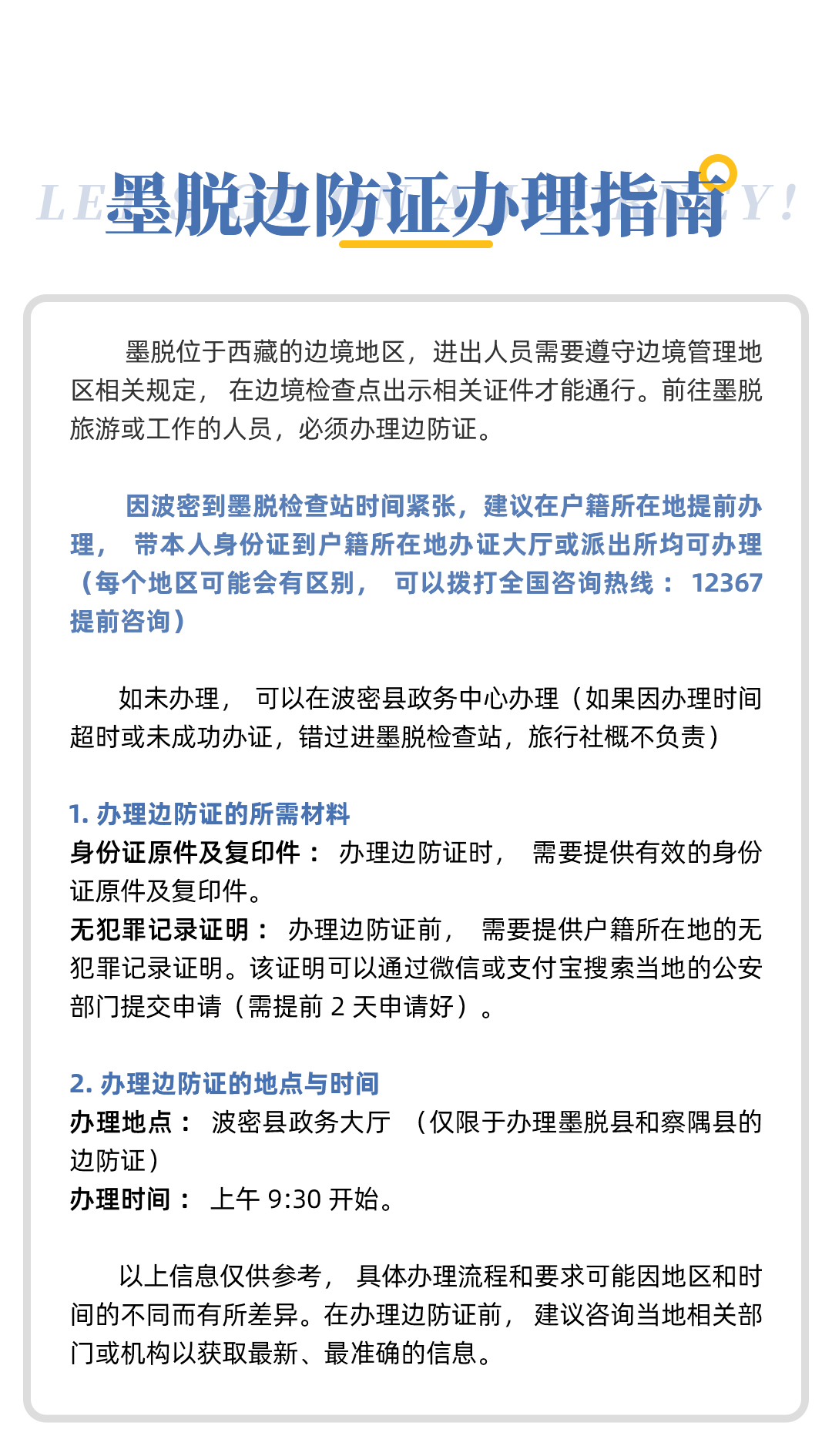 08 墨脱边防证办理指南(1)